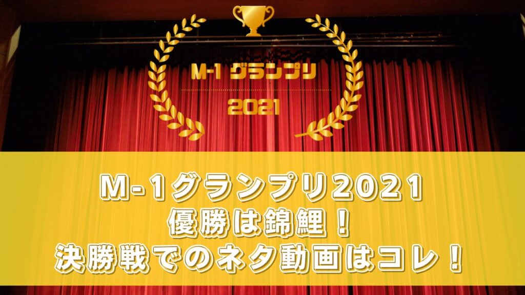 M-1グランプリ2021優勝は錦鯉！決勝戦でのネタ動画はコレ！
